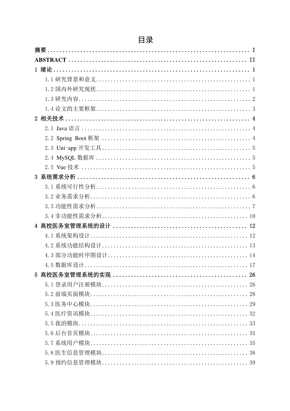 26年CH计算机科学 基于 Spring Boot 的高校医务室管理系统的设计与实现终稿全日制-约26950字符.pdf_第3页