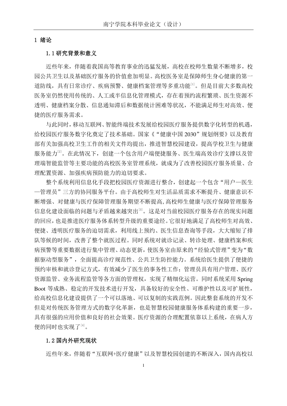 26年CH计算机科学 基于 Spring Boot 的高校医务室管理系统的设计与实现终稿全日制-约26950字符.pdf_第5页