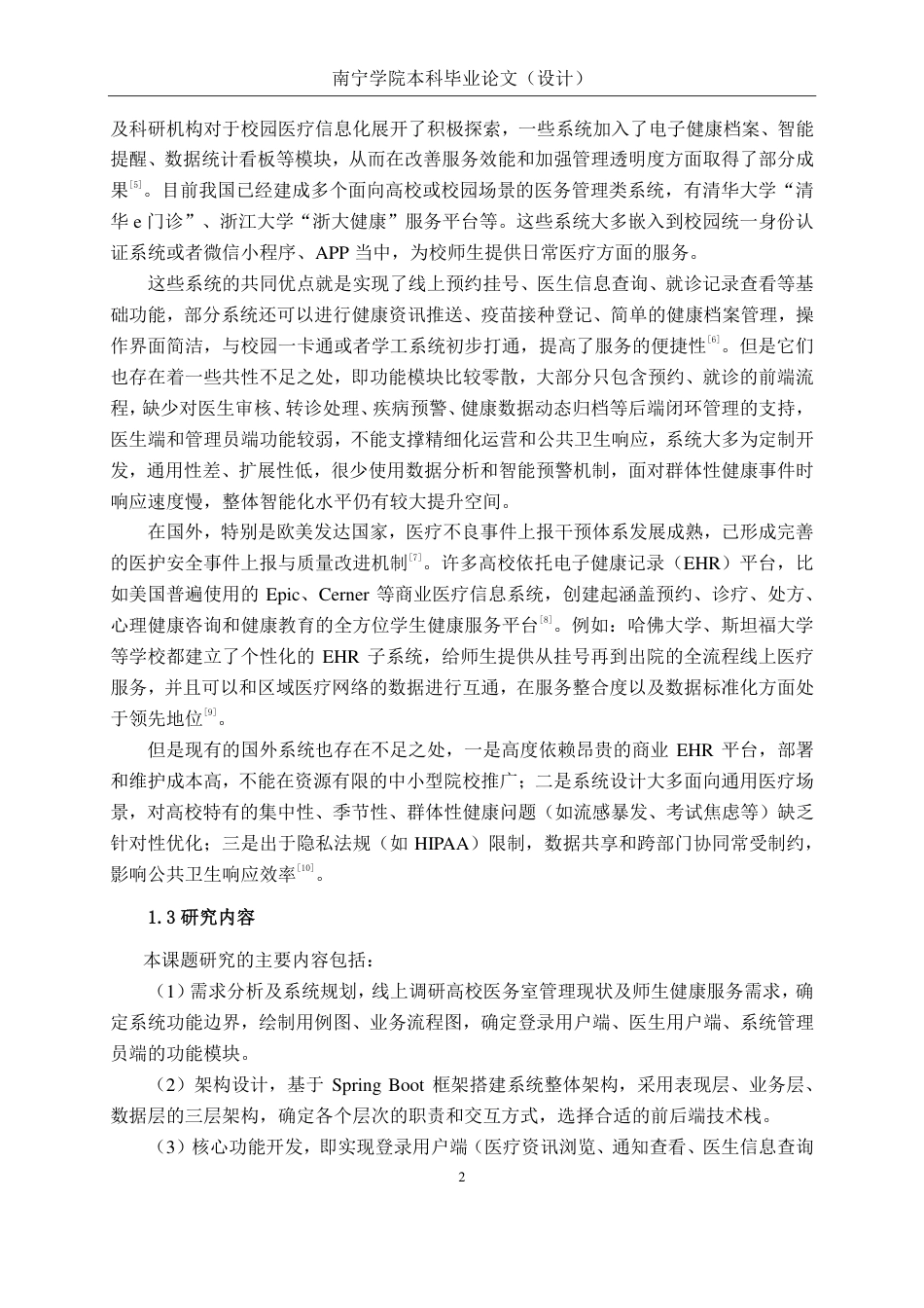 26年CH计算机科学 基于 Spring Boot 的高校医务室管理系统的设计与实现终稿全日制-约26950字符.pdf_第6页