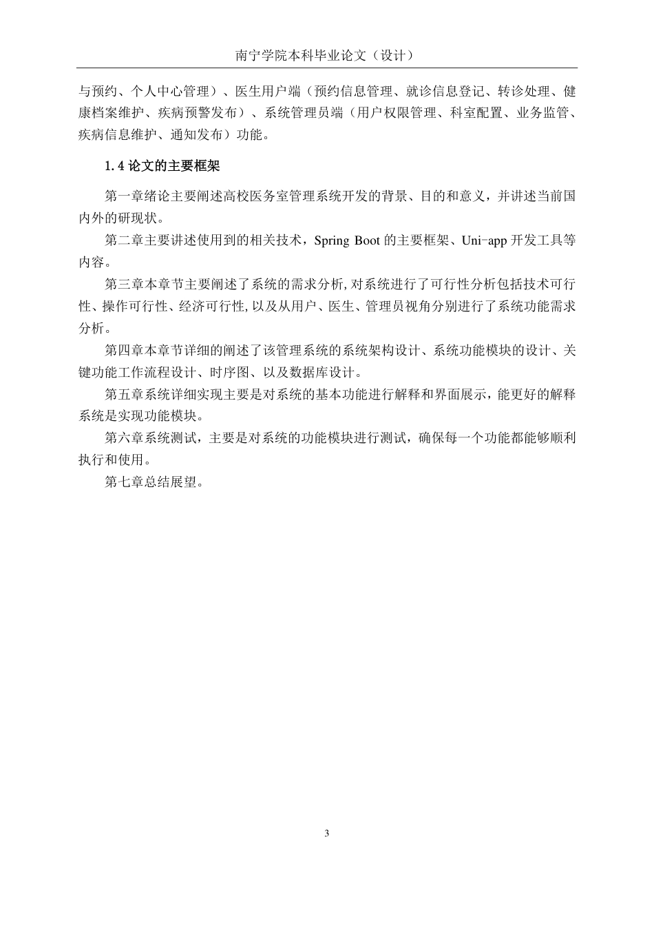 26年CH计算机科学 基于 Spring Boot 的高校医务室管理系统的设计与实现终稿全日制-约26950字符.pdf_第7页
