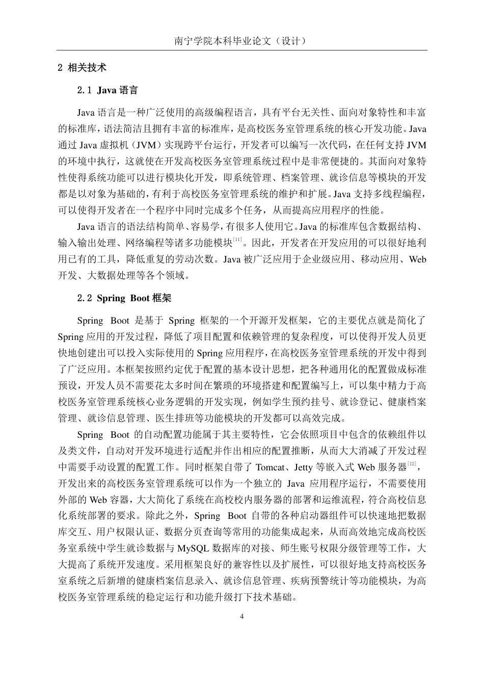 26年CH计算机科学 基于 Spring Boot 的高校医务室管理系统的设计与实现终稿全日制-约26950字符.pdf_第8页
