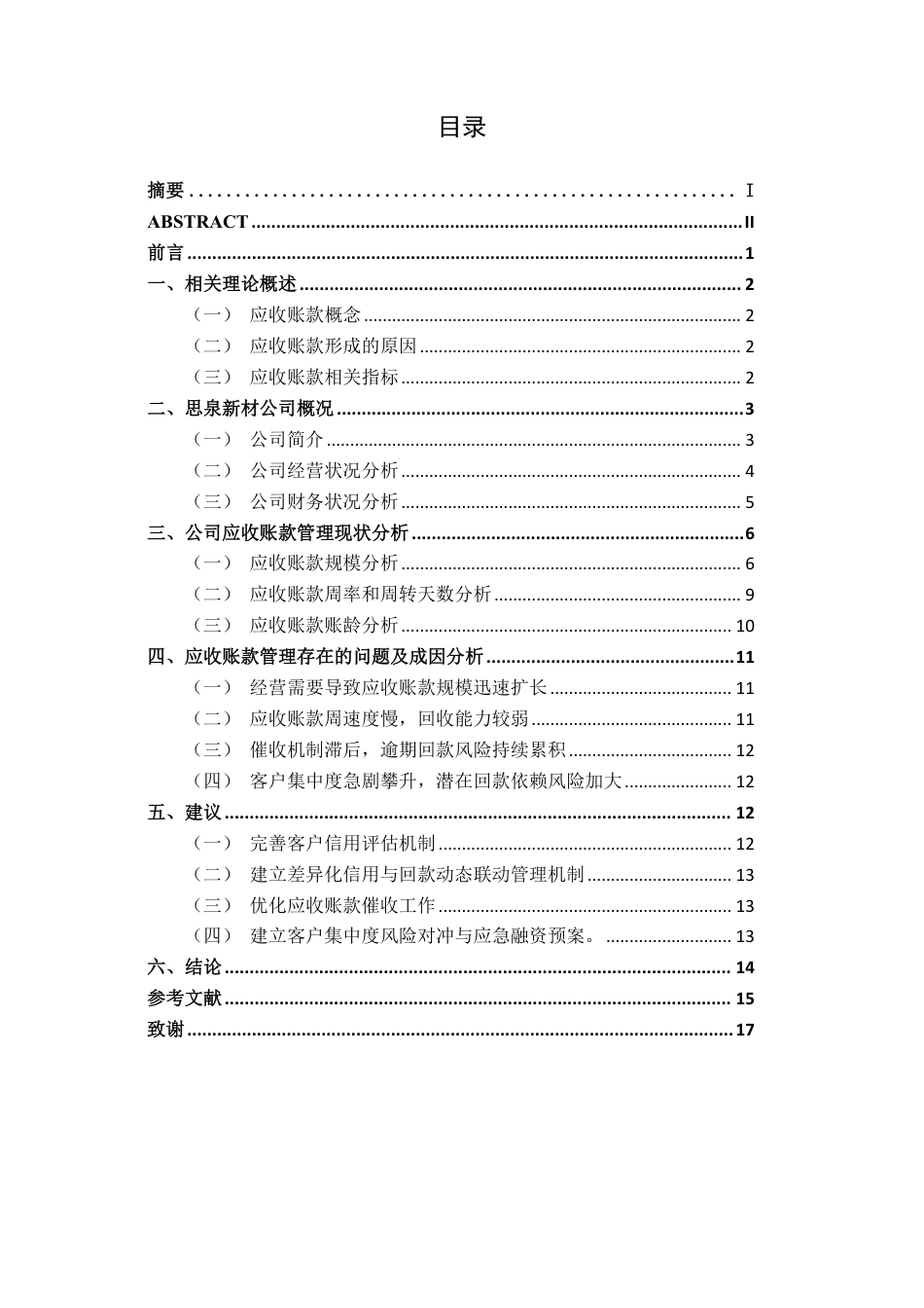 26年CH财务管理 中型功能性材料生产业企业应收账款管理问题探析——以广东思泉公司为例终稿全日制-约16858字符.pdf_第3页
