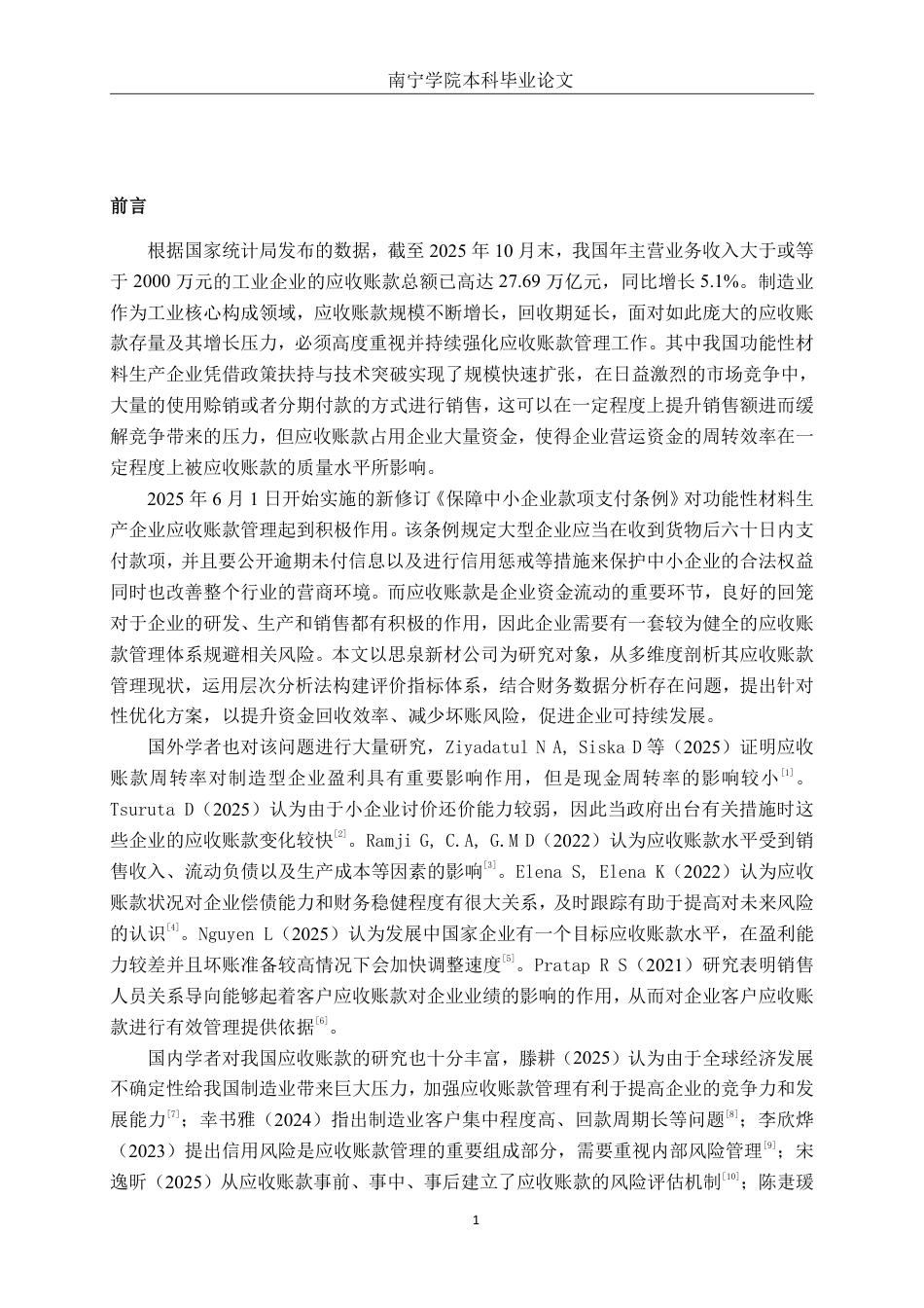 26年CH财务管理 中型功能性材料生产业企业应收账款管理问题探析——以广东思泉公司为例终稿全日制-约16858字符.pdf_第4页