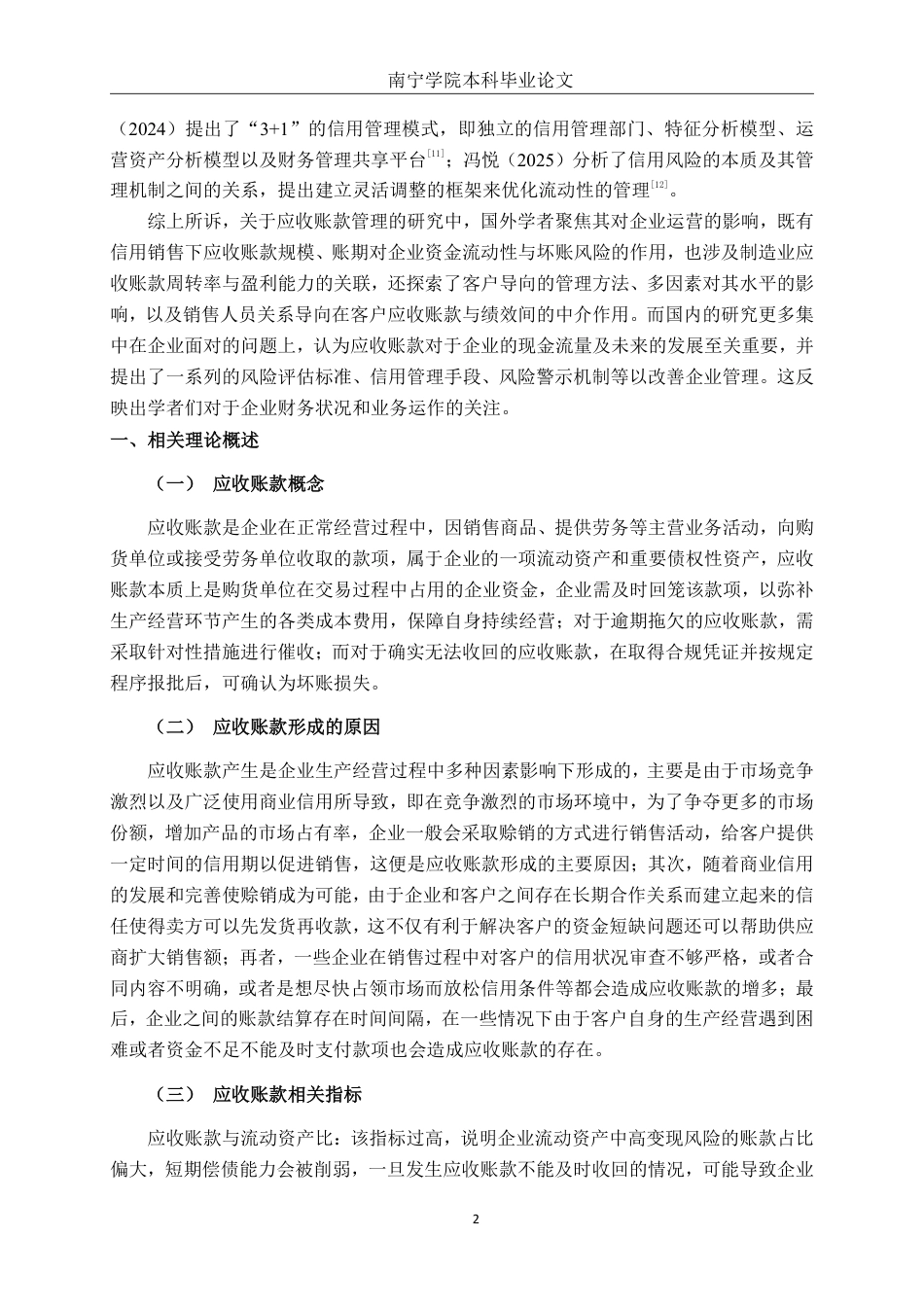 26年CH财务管理 中型功能性材料生产业企业应收账款管理问题探析——以广东思泉公司为例终稿全日制-约16858字符.pdf_第5页