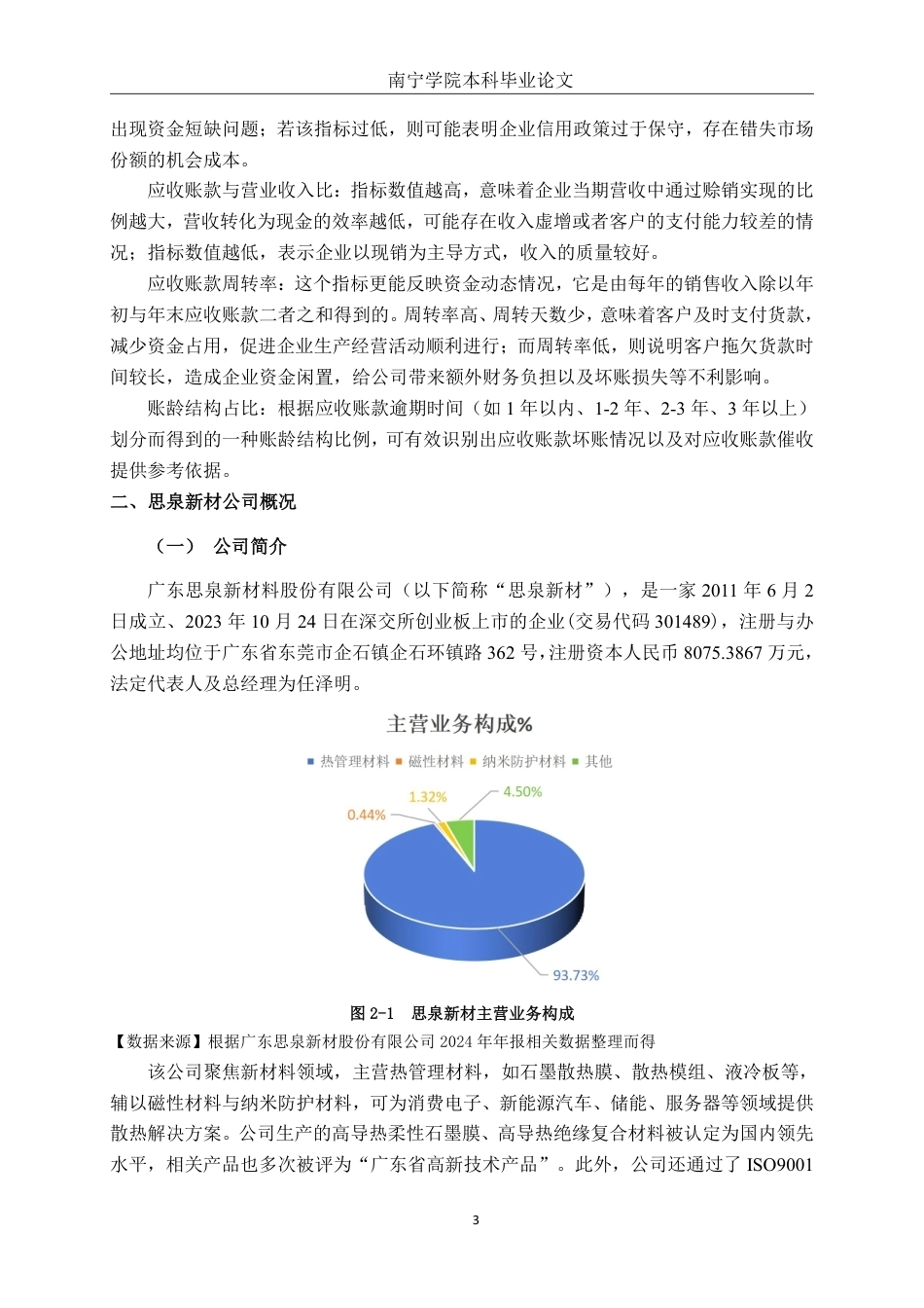 26年CH财务管理 中型功能性材料生产业企业应收账款管理问题探析——以广东思泉公司为例终稿全日制-约16858字符.pdf_第6页