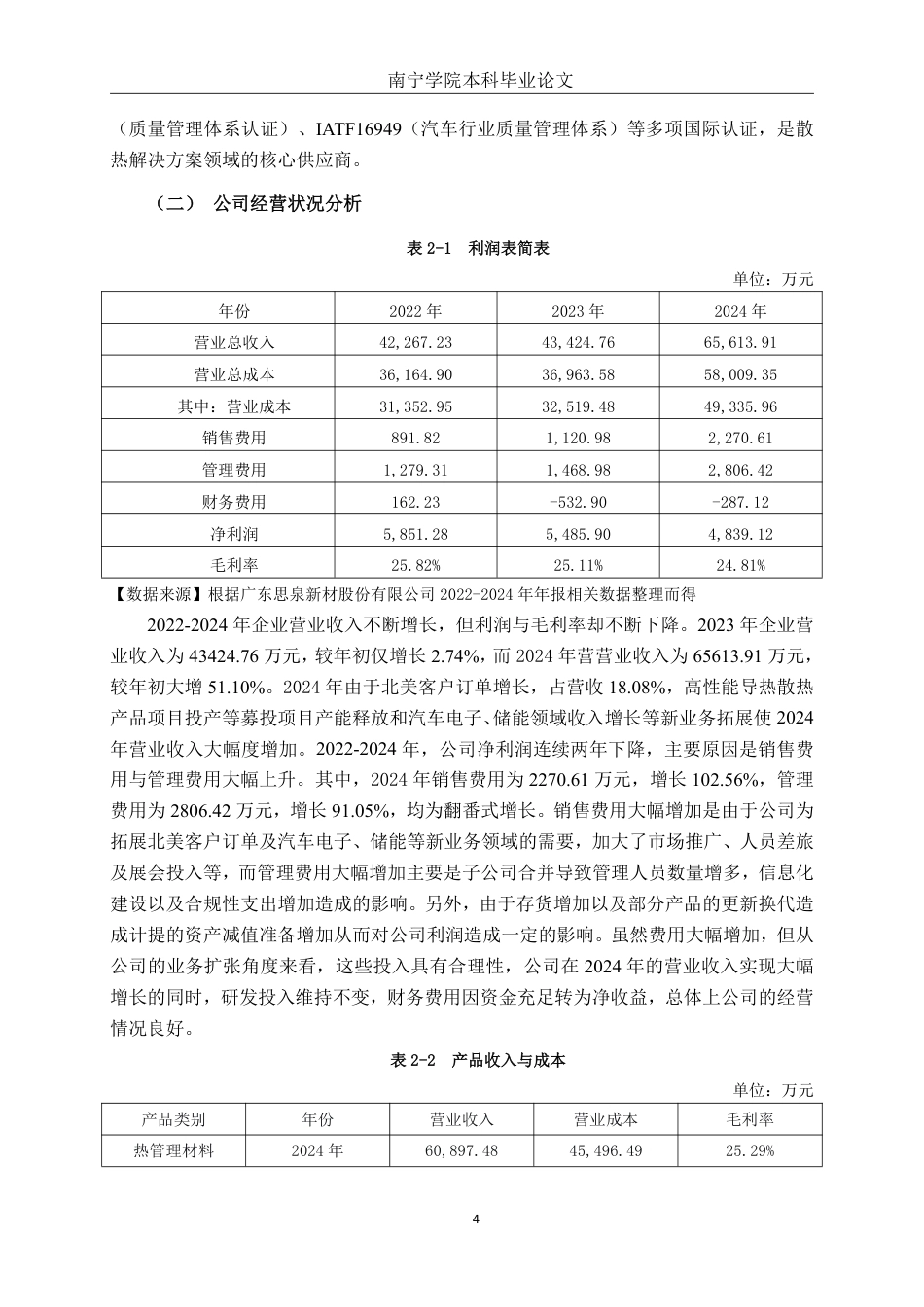 26年CH财务管理 中型功能性材料生产业企业应收账款管理问题探析——以广东思泉公司为例终稿全日制-约16858字符.pdf_第7页