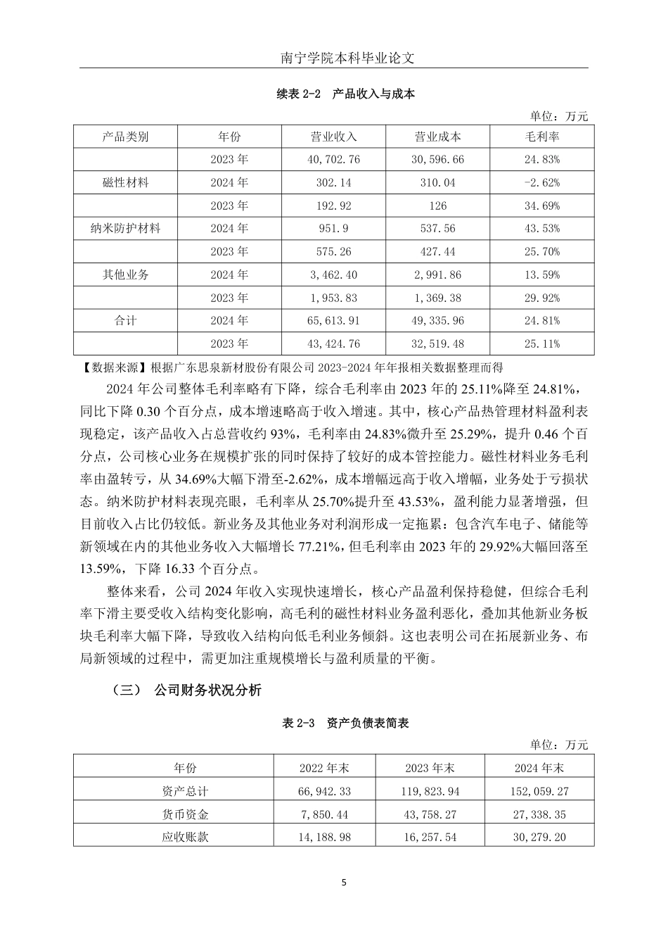 26年CH财务管理 中型功能性材料生产业企业应收账款管理问题探析——以广东思泉公司为例终稿全日制-约16858字符.pdf_第8页