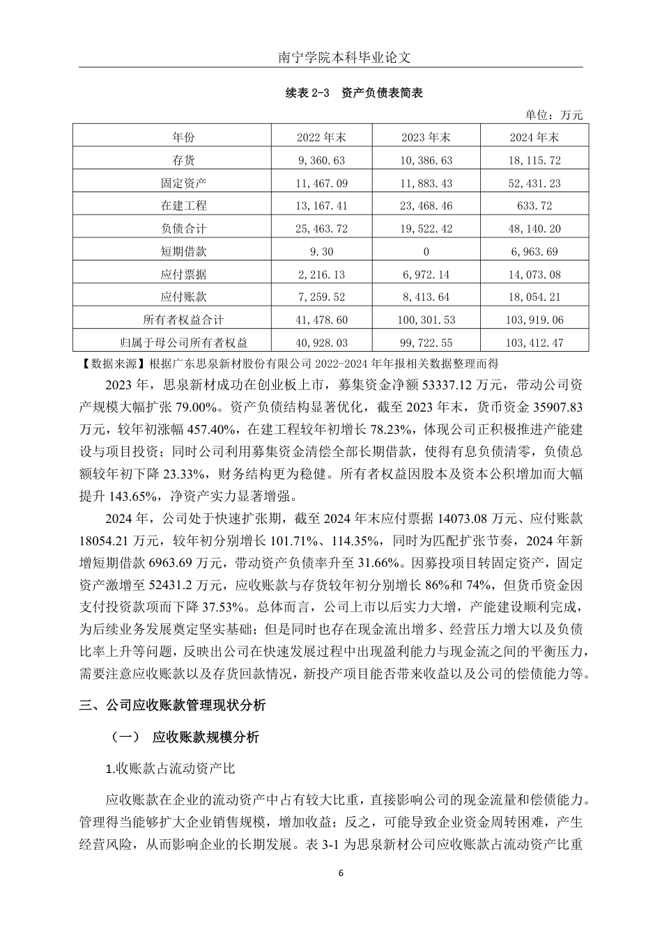 26年CH财务管理 中型功能性材料生产业企业应收账款管理问题探析——以广东思泉公司为例终稿全日制-约16858字符.pdf_第9页