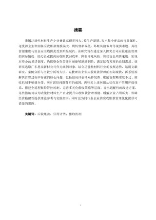 26年CH财务管理 中型功能性材料生产业企业应收账款管理问题探析——以广东思泉公司为例终稿全日制-约16858字符.pdf
