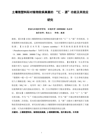 26年CH环境科学 土壤微塑料际对植物致病真菌的“汇-源”功能及其效应研究(15546字).docx