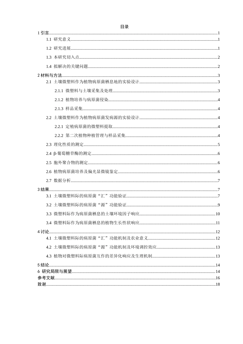 26年CH环境科学 土壤微塑料际对植物致病真菌的“汇-源”功能及其效应研究(15546字).docx_第4页