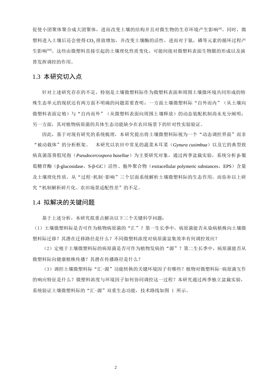 26年CH环境科学 土壤微塑料际对植物致病真菌的“汇-源”功能及其效应研究(15546字).docx_第6页