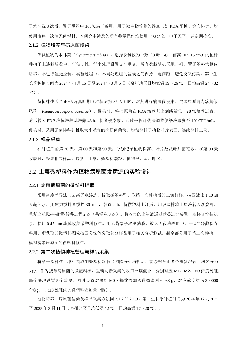 26年CH环境科学 土壤微塑料际对植物致病真菌的“汇-源”功能及其效应研究(15546字).docx_第8页