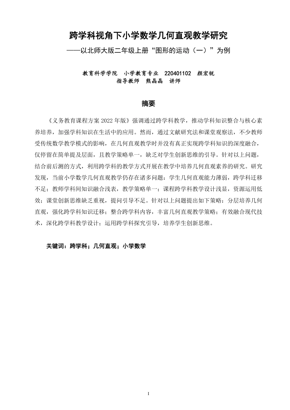 26年CH小学教育跨学科视角下小学数学几何直观教学研究——以北师大版二年级上册“图形的运动（一）”为例-终稿-约33792字符.pdf_第1页