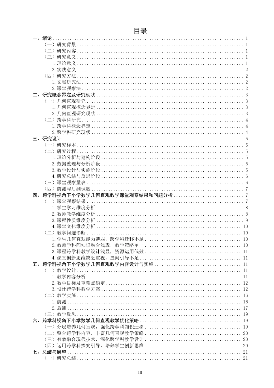 26年CH小学教育跨学科视角下小学数学几何直观教学研究——以北师大版二年级上册“图形的运动（一）”为例-终稿-约33792字符.pdf_第3页
