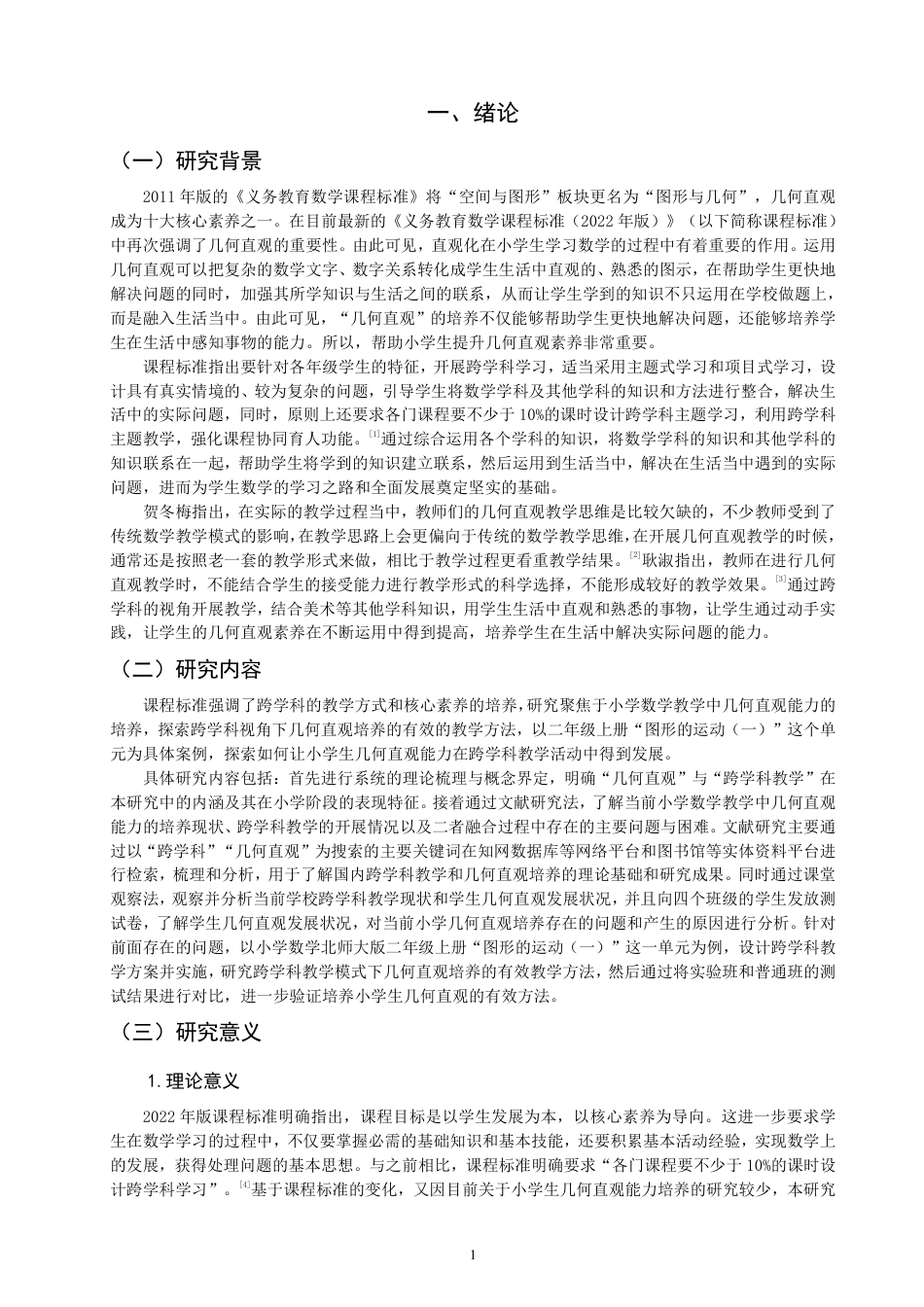 26年CH小学教育跨学科视角下小学数学几何直观教学研究——以北师大版二年级上册“图形的运动（一）”为例-终稿-约33792字符.pdf_第5页