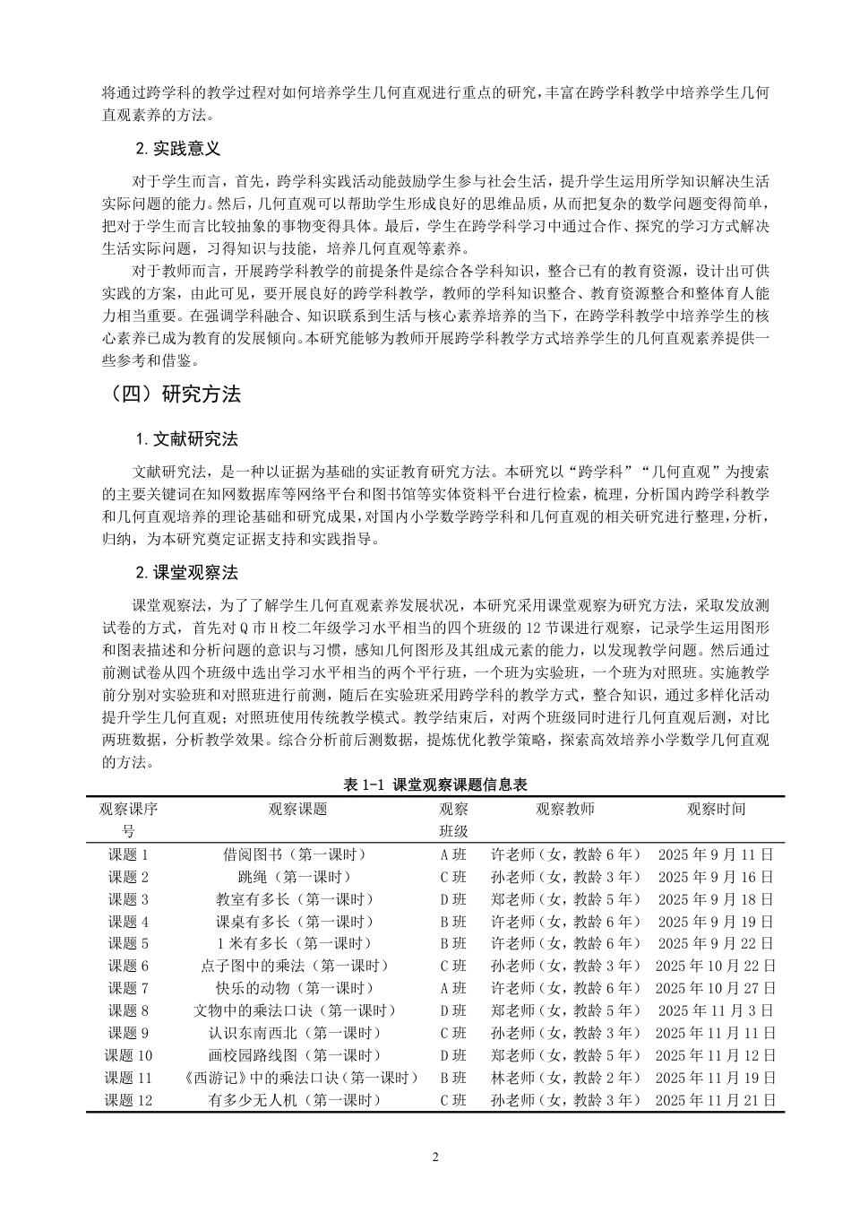 26年CH小学教育跨学科视角下小学数学几何直观教学研究——以北师大版二年级上册“图形的运动（一）”为例-终稿-约33792字符.pdf_第6页