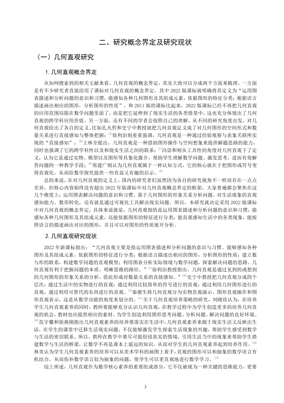 26年CH小学教育跨学科视角下小学数学几何直观教学研究——以北师大版二年级上册“图形的运动（一）”为例-终稿-约33792字符.pdf_第7页