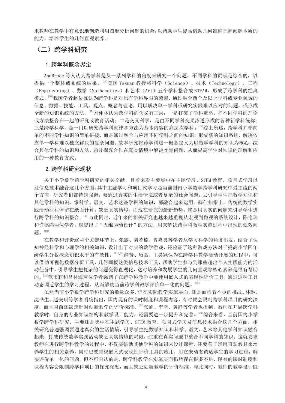 26年CH小学教育跨学科视角下小学数学几何直观教学研究——以北师大版二年级上册“图形的运动（一）”为例-终稿-约33792字符.pdf_第8页