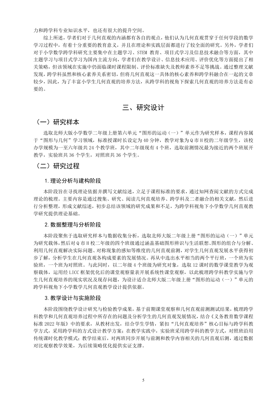 26年CH小学教育跨学科视角下小学数学几何直观教学研究——以北师大版二年级上册“图形的运动（一）”为例-终稿-约33792字符.pdf_第9页