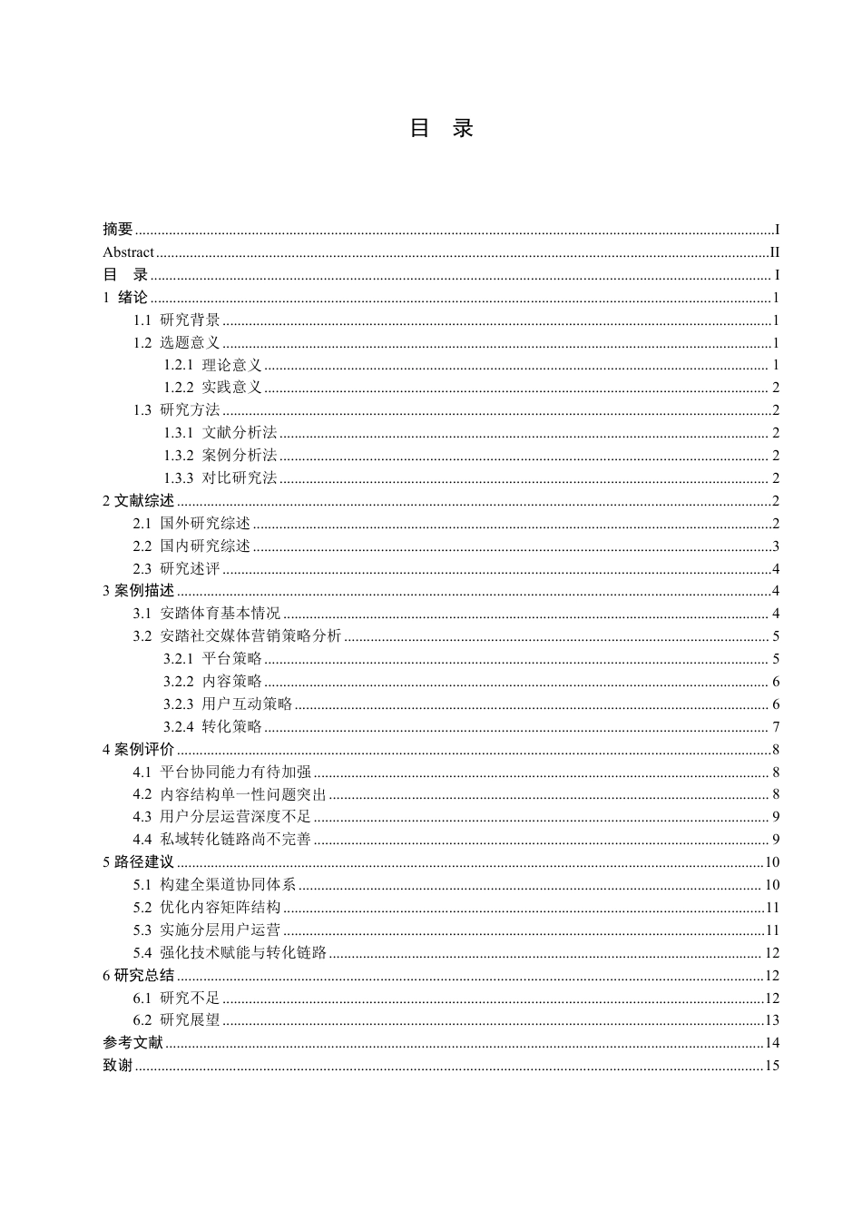 26年CH电子商务 安踏体育社交媒体营销实践探索与路径优化-终稿全-约21338字符.pdf_第3页