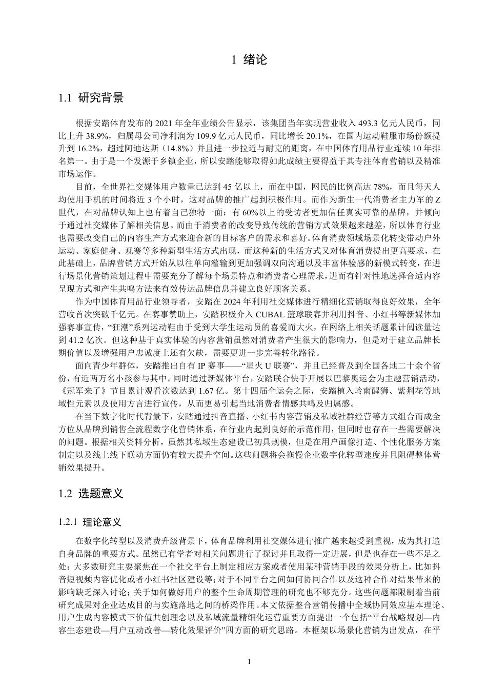 26年CH电子商务 安踏体育社交媒体营销实践探索与路径优化-终稿全-约21338字符.pdf_第4页