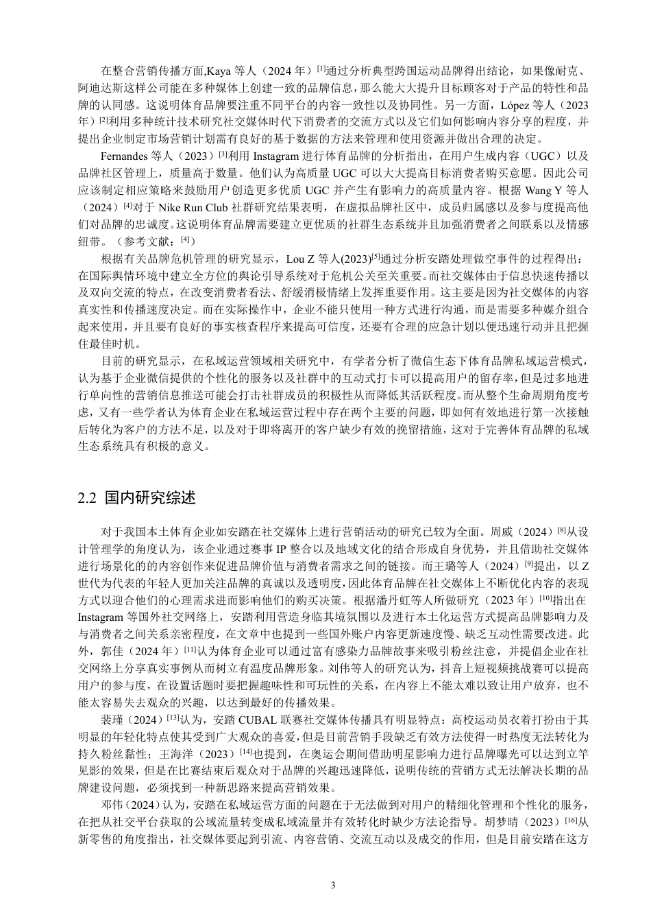 26年CH电子商务 安踏体育社交媒体营销实践探索与路径优化-终稿全-约21338字符.pdf_第6页