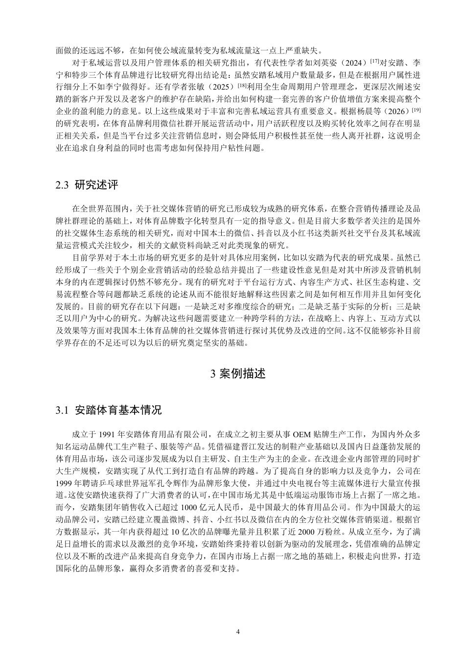 26年CH电子商务 安踏体育社交媒体营销实践探索与路径优化-终稿全-约21338字符.pdf_第7页