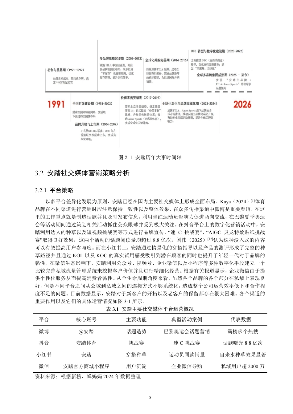 26年CH电子商务 安踏体育社交媒体营销实践探索与路径优化-终稿全-约21338字符.pdf_第8页