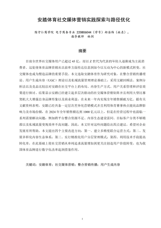 26年CH电子商务 安踏体育社交媒体营销实践探索与路径优化-终稿全-约21338字符.pdf