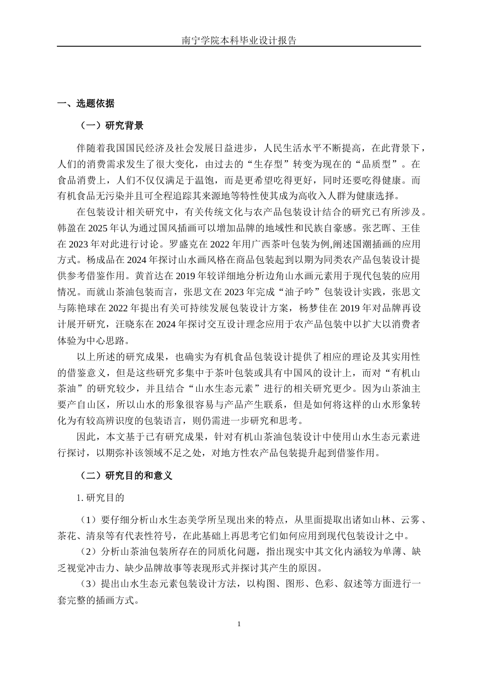 26年CH视觉传达设计 山水生态元素在有机山茶油包装设计中的应用终稿全日制(8570字).docx_第4页