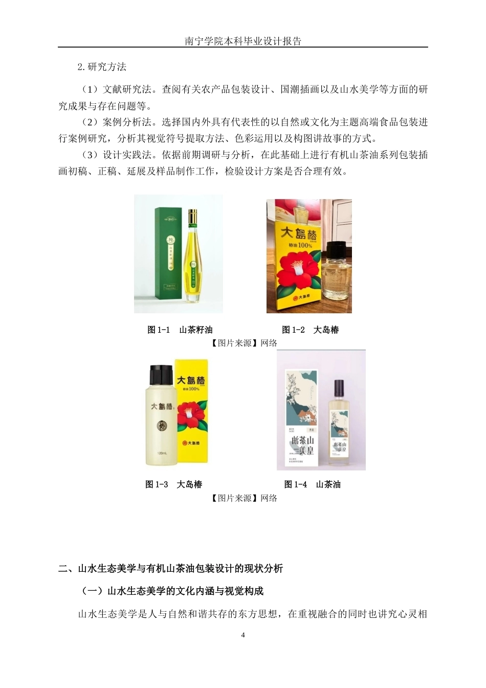 26年CH视觉传达设计 山水生态元素在有机山茶油包装设计中的应用终稿全日制(8570字).docx_第7页