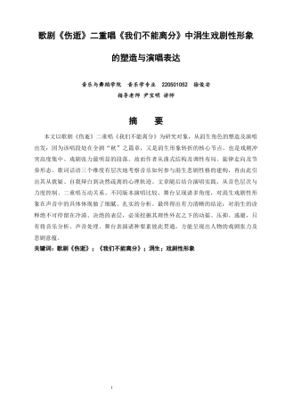 26年CH音乐学师范 歌剧《伤逝》二重唱《我们不能离分》中涓生戏剧性形象的塑造与演唱表达 -终稿全(11501字).docx