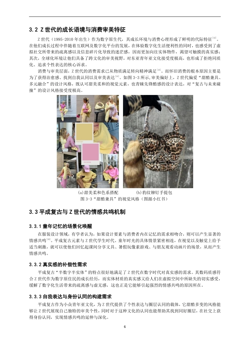 26年CH服装设计工程 基于平成复古元素的Z世代情感共鸣服装设计研究——平成彩页录-约17105字符.pdf_第10页