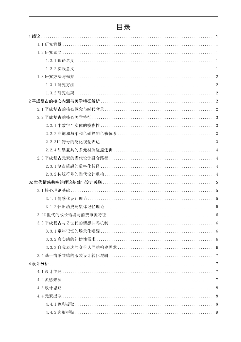 26年CH服装设计工程 基于平成复古元素的Z世代情感共鸣服装设计研究——平成彩页录-约17105字符.pdf_第3页