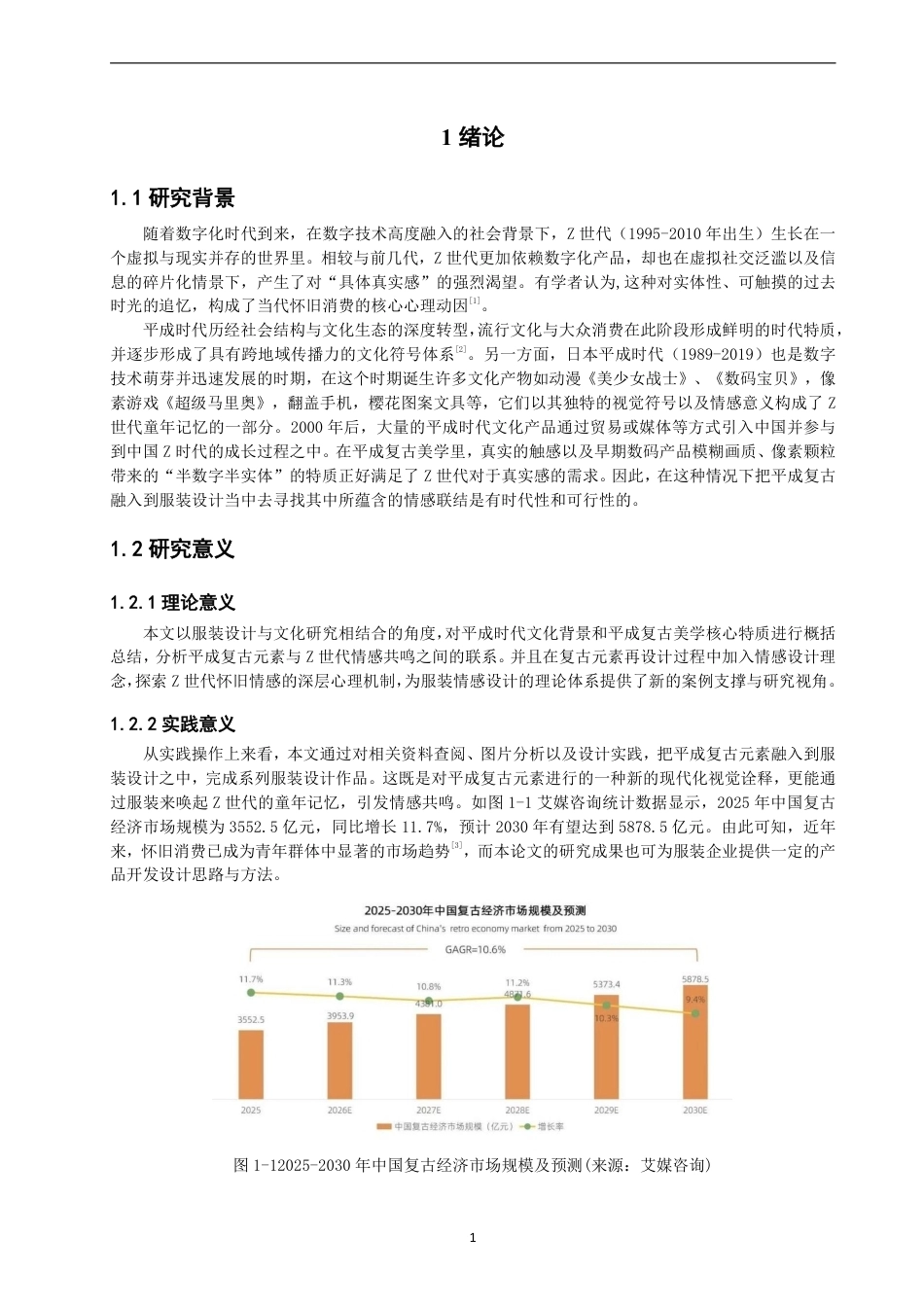 26年CH服装设计工程 基于平成复古元素的Z世代情感共鸣服装设计研究——平成彩页录-约17105字符.pdf_第5页