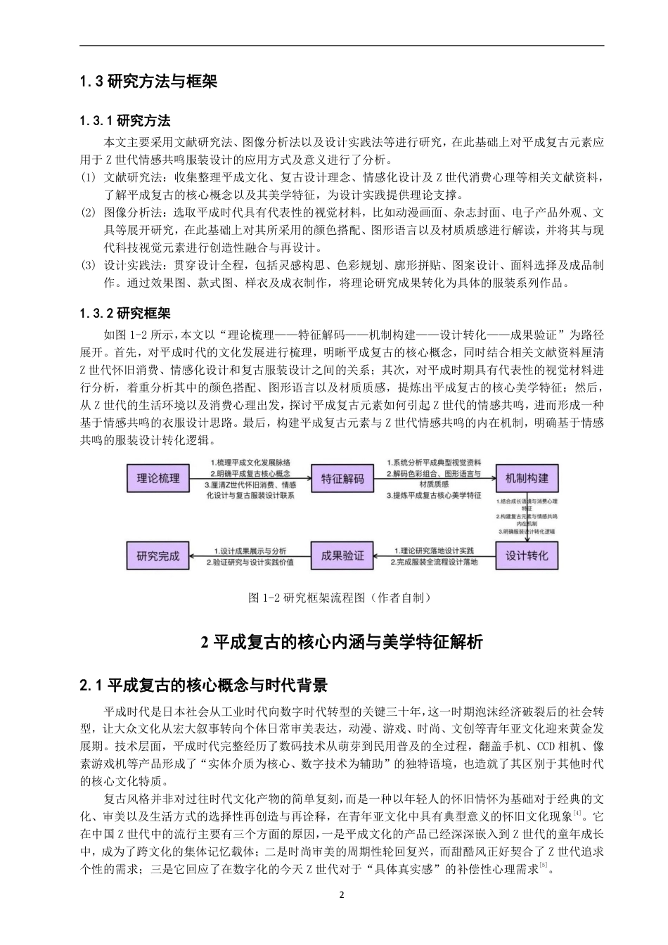 26年CH服装设计工程 基于平成复古元素的Z世代情感共鸣服装设计研究——平成彩页录-约17105字符.pdf_第6页
