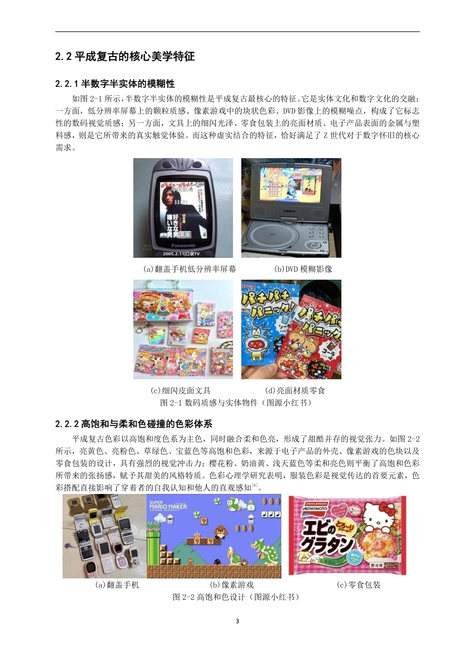 26年CH服装设计工程 基于平成复古元素的Z世代情感共鸣服装设计研究——平成彩页录-约17105字符.pdf_第7页