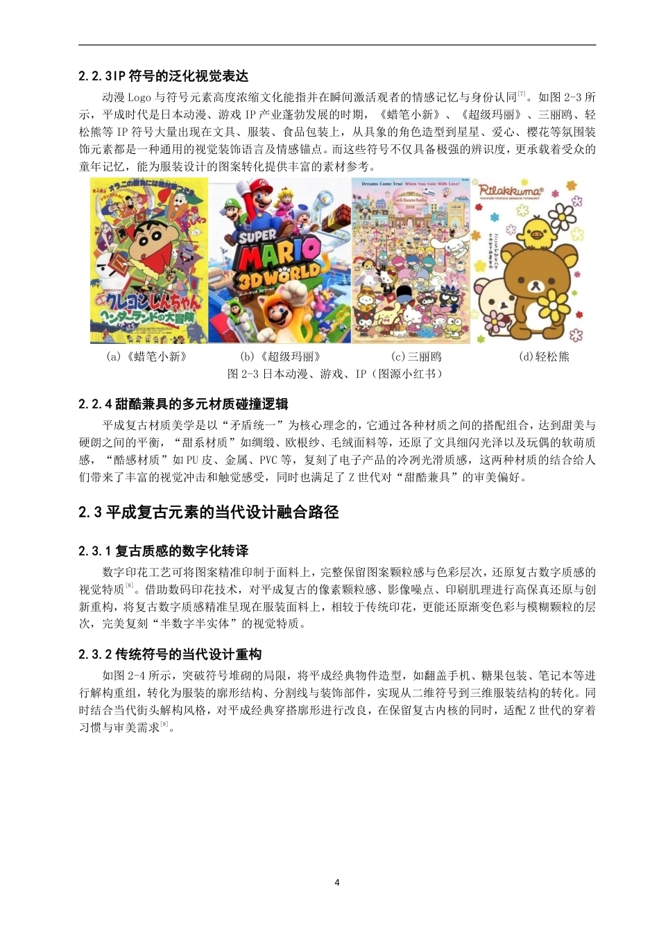 26年CH服装设计工程 基于平成复古元素的Z世代情感共鸣服装设计研究——平成彩页录-约17105字符.pdf_第8页