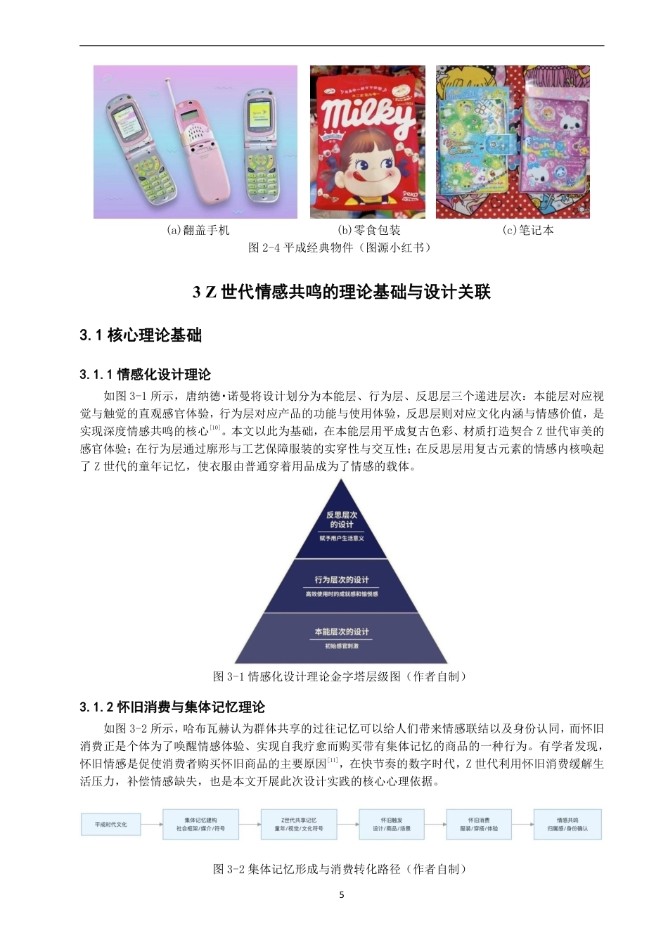 26年CH服装设计工程 基于平成复古元素的Z世代情感共鸣服装设计研究——平成彩页录-约17105字符.pdf_第9页