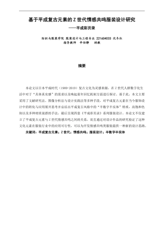 26年CH服装设计工程 基于平成复古元素的Z世代情感共鸣服装设计研究——平成彩页录-约17105字符.pdf