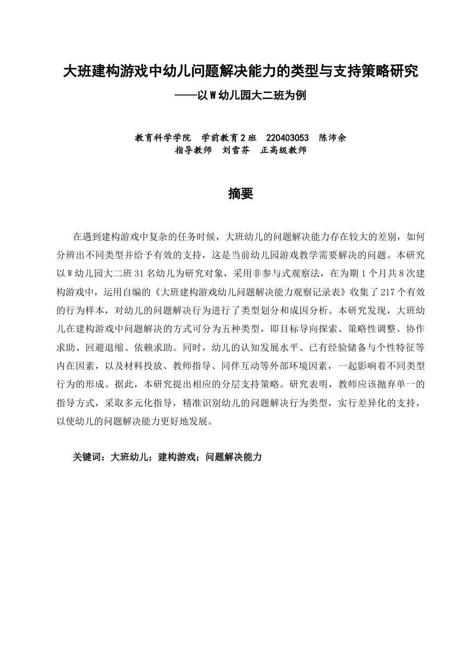 26年CH学前教育 关键词：大班幼儿；建构游戏；问题解决能力(20019字).docx_第1页