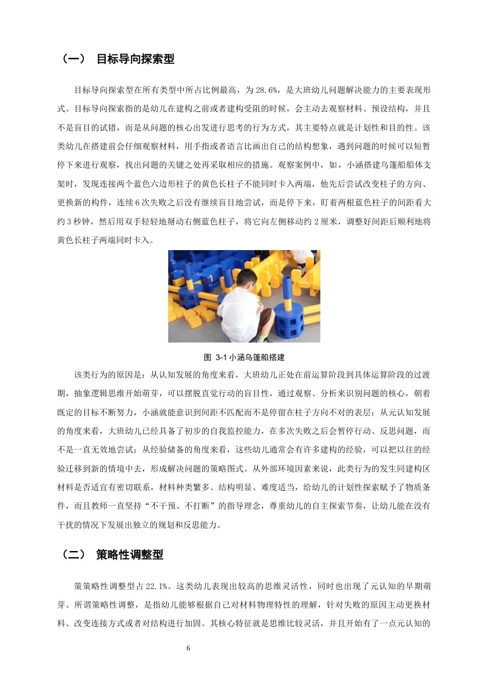 26年CH学前教育 关键词：大班幼儿；建构游戏；问题解决能力(20019字).docx_第10页