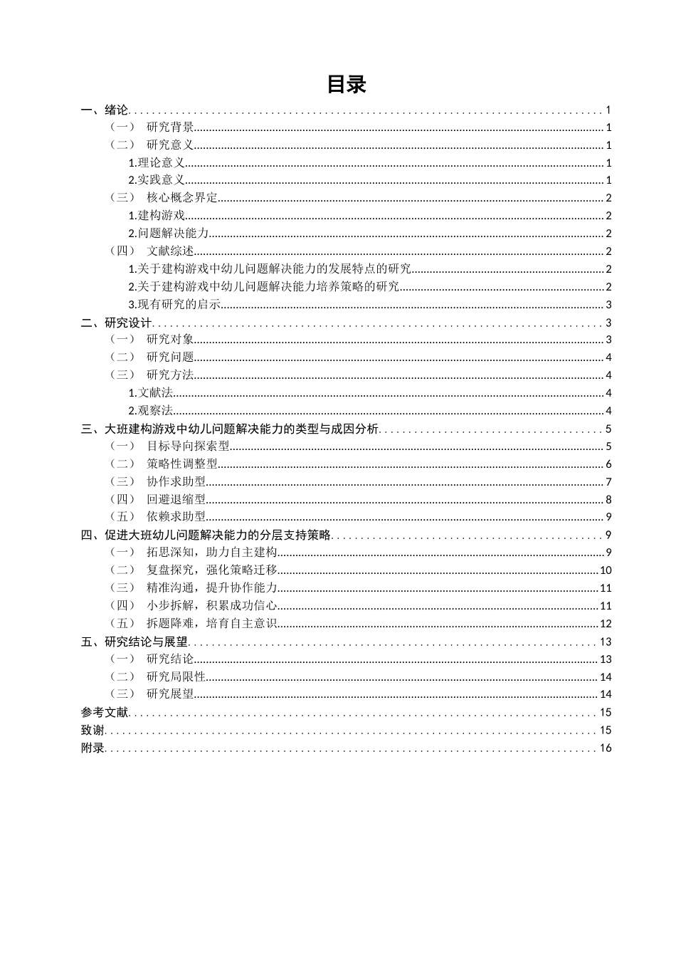 26年CH学前教育 关键词：大班幼儿；建构游戏；问题解决能力(20019字).docx_第4页