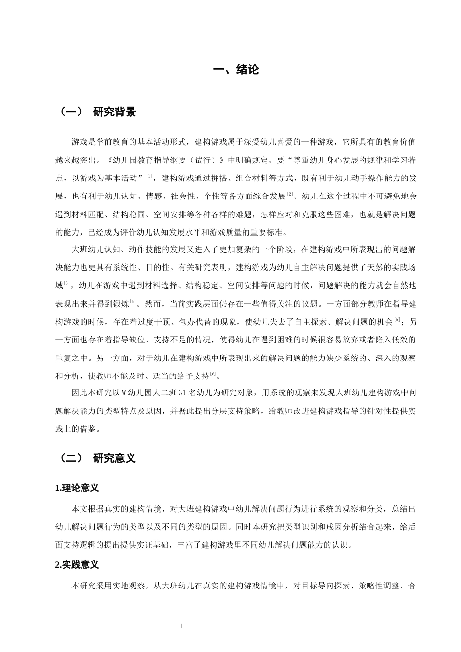 26年CH学前教育 关键词：大班幼儿；建构游戏；问题解决能力(20019字).docx_第5页