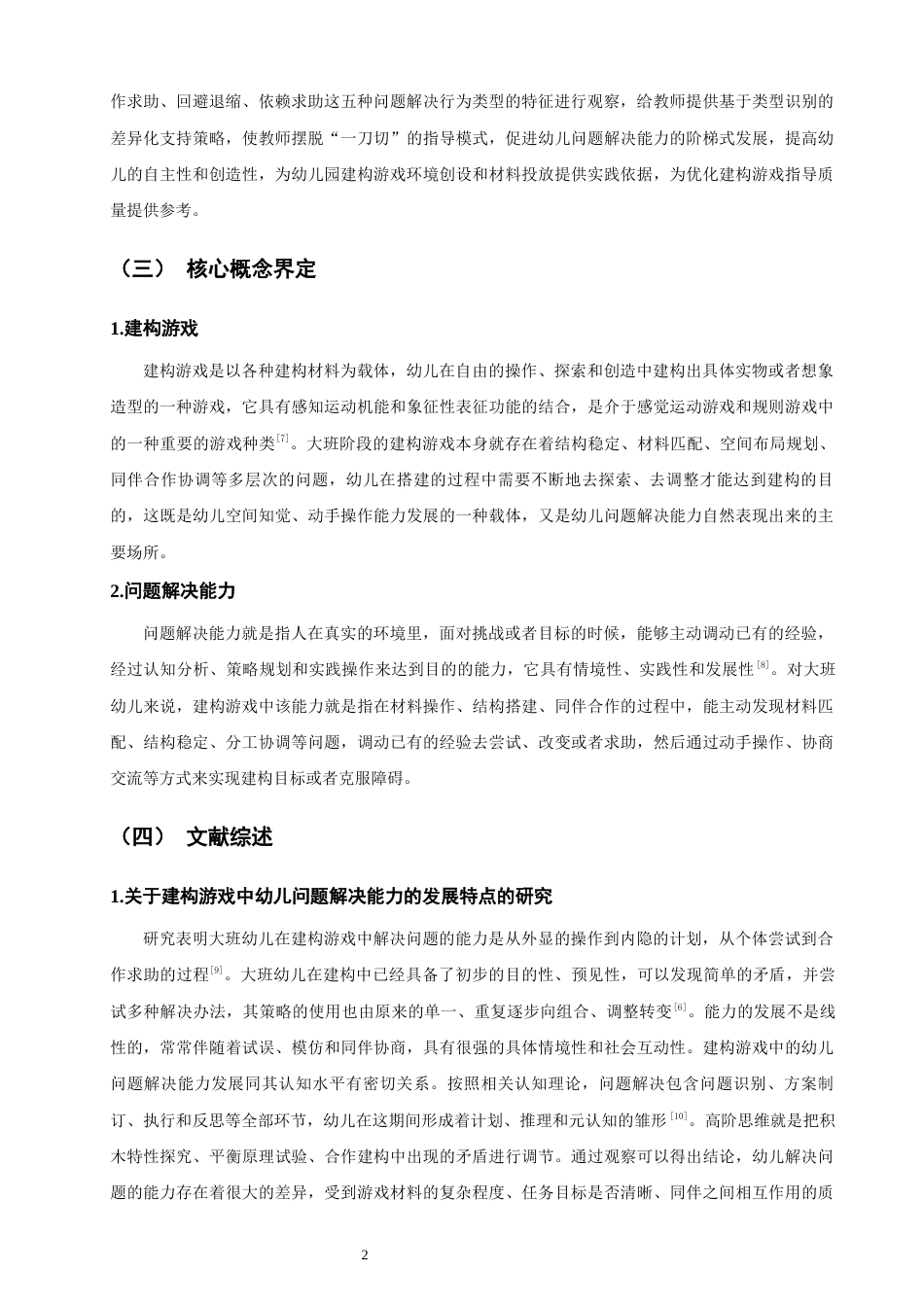 26年CH学前教育 关键词：大班幼儿；建构游戏；问题解决能力(20019字).docx_第6页