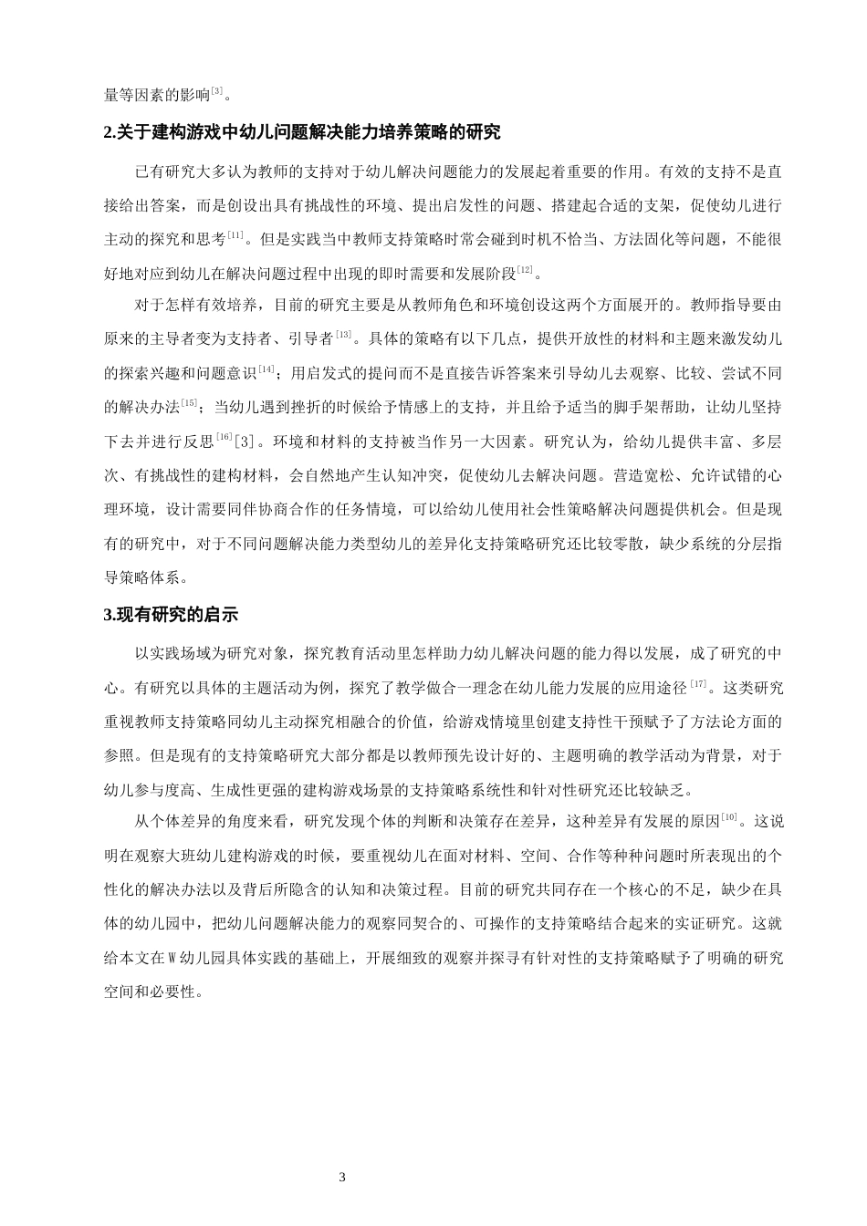 26年CH学前教育 关键词：大班幼儿；建构游戏；问题解决能力(20019字).docx_第7页