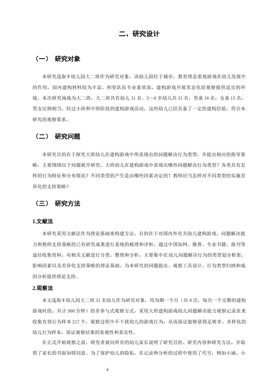 26年CH学前教育 关键词：大班幼儿；建构游戏；问题解决能力(20019字).docx_第8页