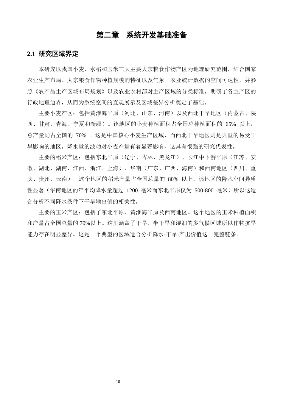 26年CH数据科学与大数据 基于大数据和机器学习的中国三大主粮主产区降水-干旱-农业产值可视化系统开发-终稿全(30210字).docx_第10页