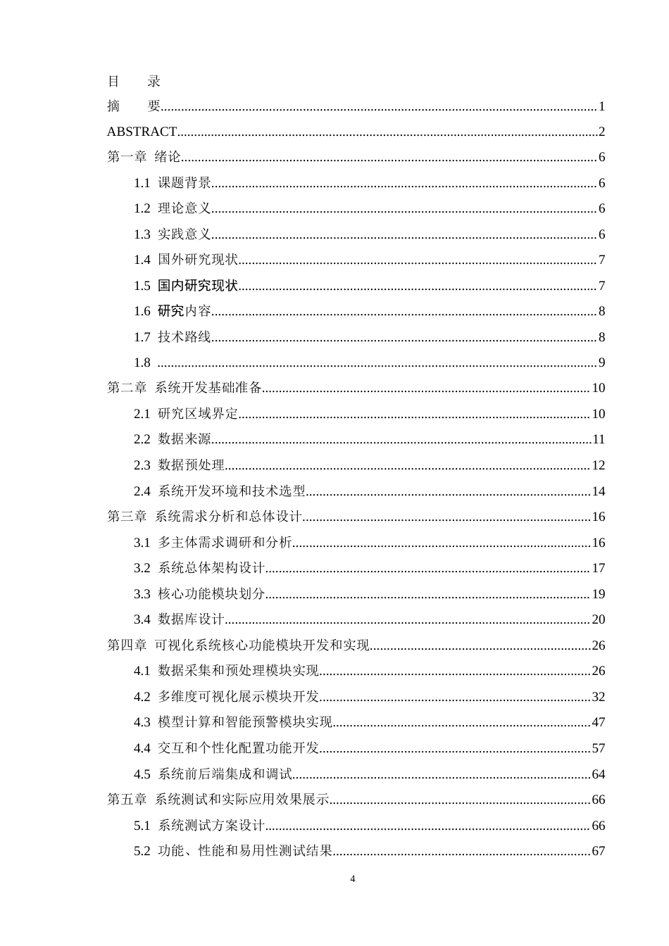 26年CH数据科学与大数据 基于大数据和机器学习的中国三大主粮主产区降水-干旱-农业产值可视化系统开发-终稿全(30210字).docx_第4页
